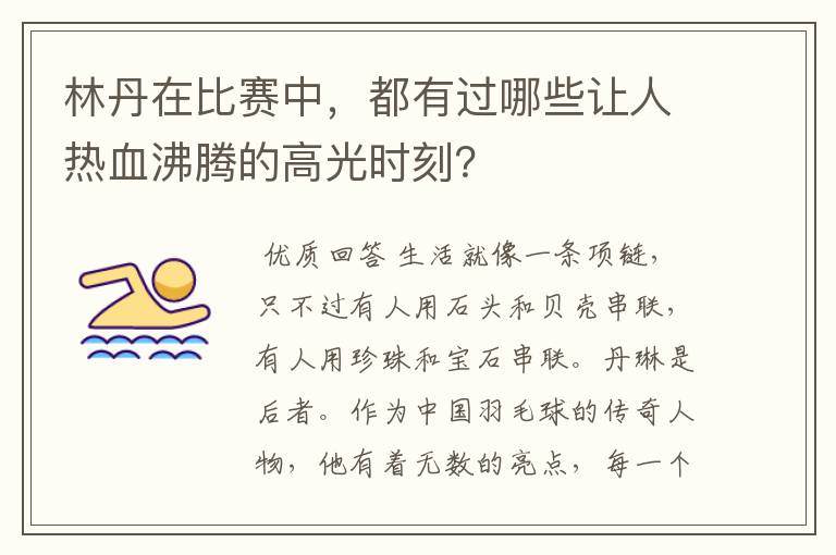 林丹在比赛中,都有过哪些让人热血沸腾的高光时刻?