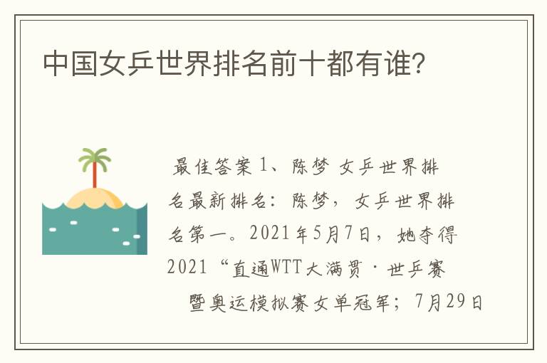 中国女乒世界排名前十都有谁?