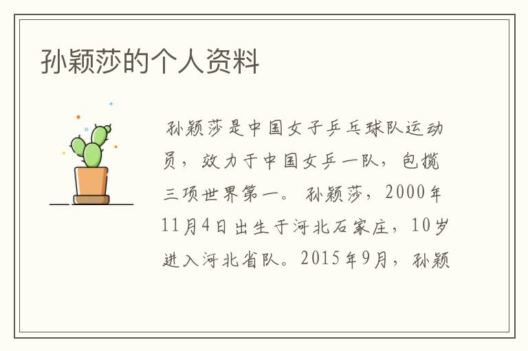 孙颖莎的个人资料