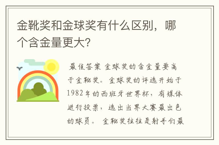 金靴奖和金球奖有什么区别,哪个含金量更大?