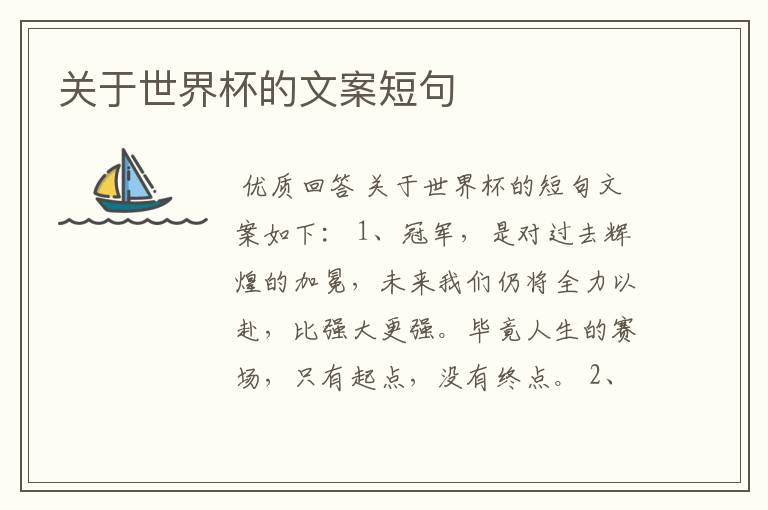 关于世界杯的文案短句
