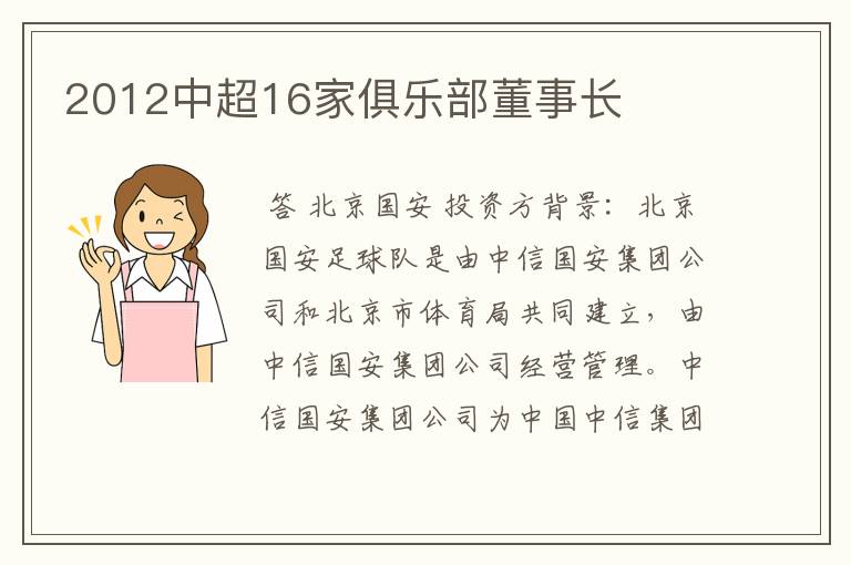 2012中超16家俱乐部董事长