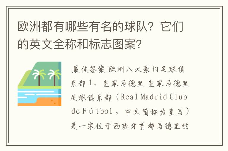 欧洲都有哪些有名的球队?它们的英文全称和标志图案?