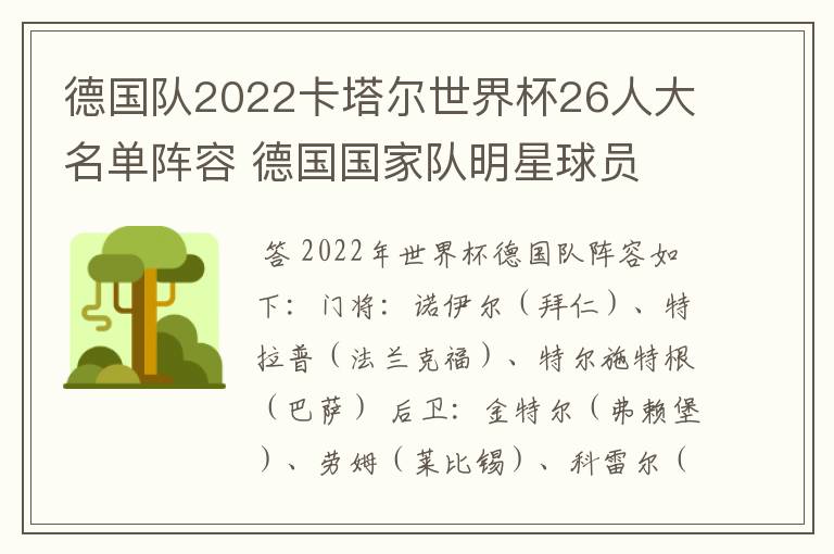 德国队2022卡塔尔世界杯26人大名单阵容 德国国家队明星球员