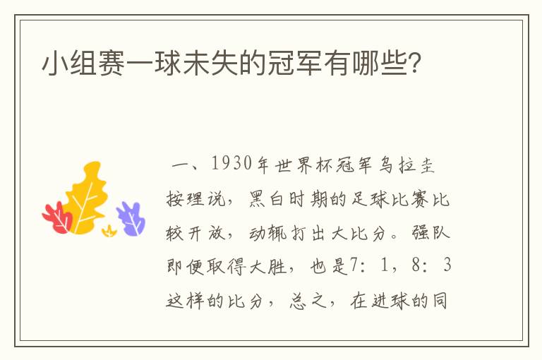 小组赛一球未失的冠军有哪些?