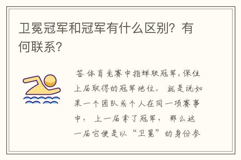 卫冕冠军和冠军有什么区别?有何联系?