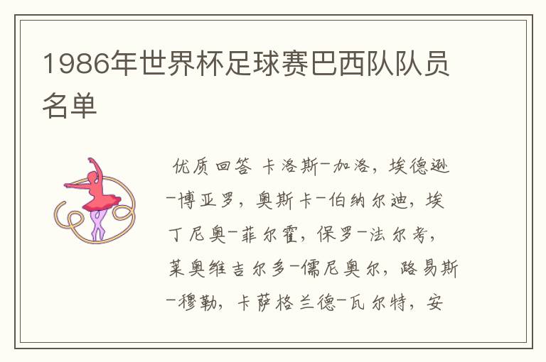 1986年世界杯足球赛巴西队队员名单
