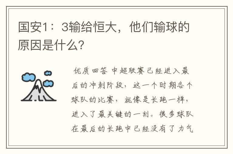 国安1：3输给恒大，他们输球的原因是什么？