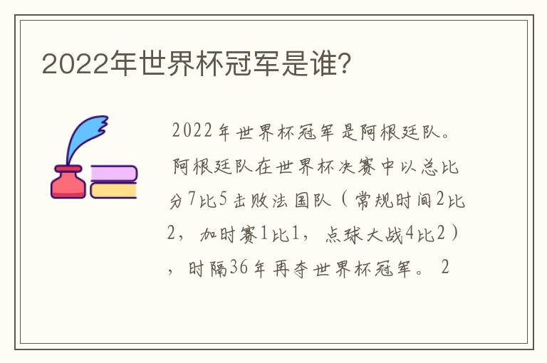 2022年世界杯冠军是谁?