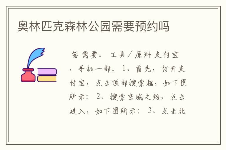 奥林匹克森林公园需要预约吗