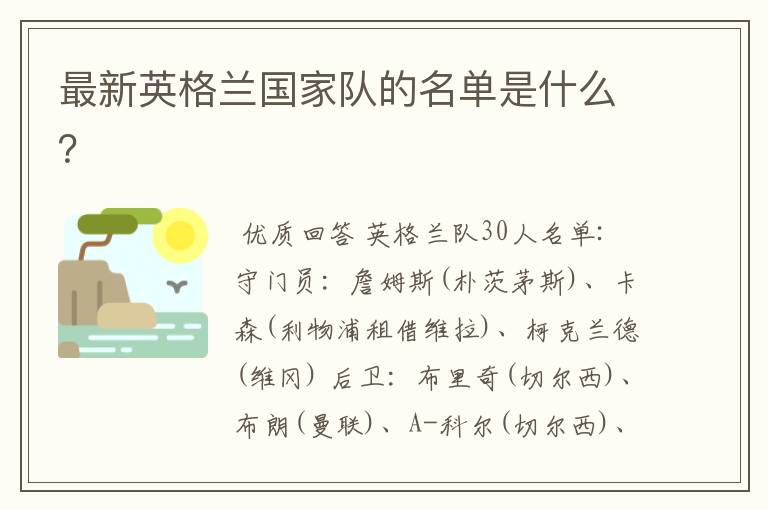 最新英格兰国家队的名单是什么?