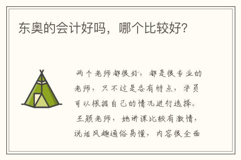东奥的会计好吗,哪个比较好?