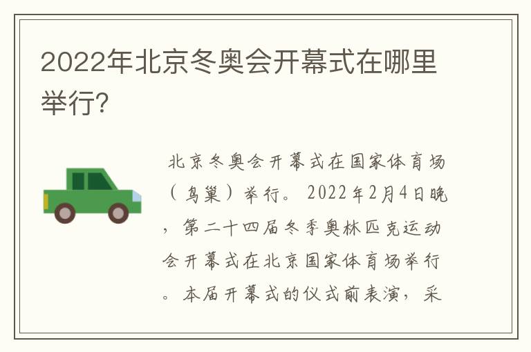 2022年北京冬奥会开幕式在哪里举行?