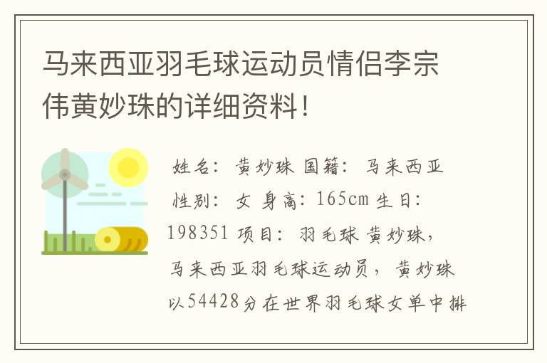 马来西亚羽毛球运动员情侣李宗伟黄妙珠的详细资料!