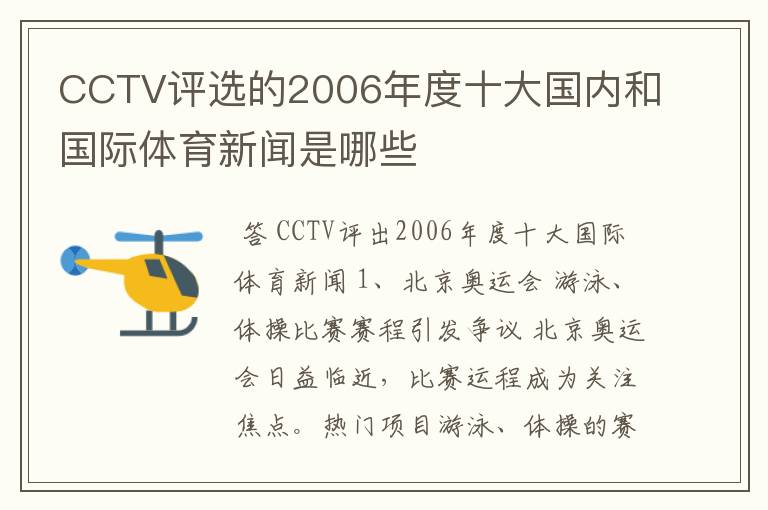 CCTV评选的2006年度十大国内和国际体育新闻是哪些