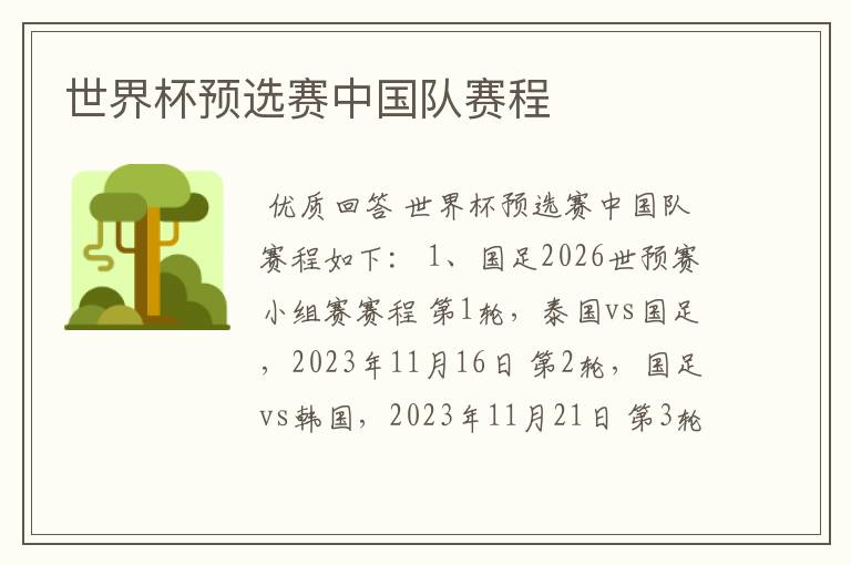 世界杯预选赛中国队赛程