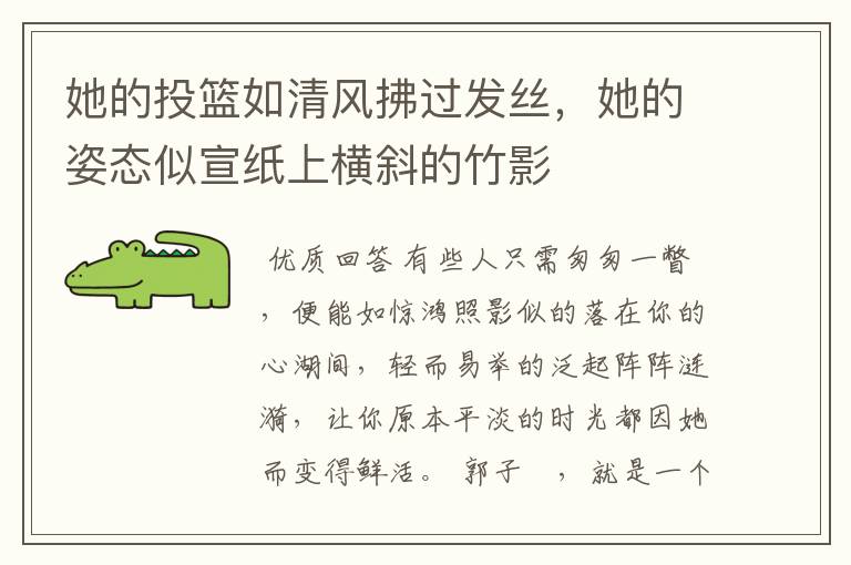 她的投篮如清风拂过发丝,她的姿态似宣纸上横斜的竹影