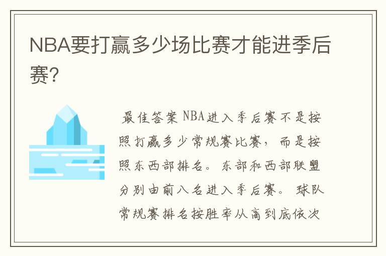 NBA要打赢多少场比赛才能进季后赛?