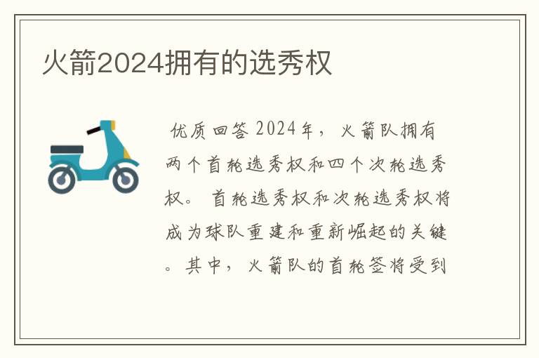 火箭2024拥有的选秀权