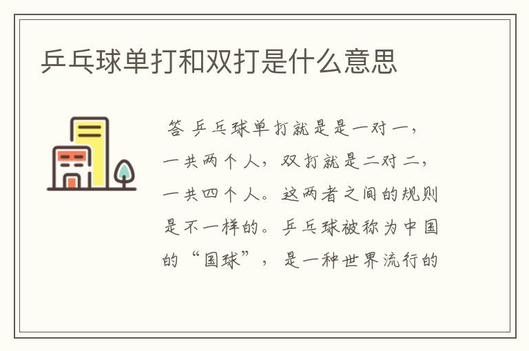 乒乓球单打和双打是什么意思