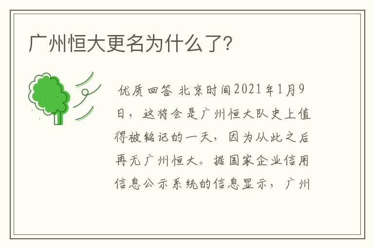 广州恒大更名为什么了?