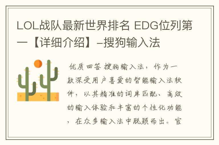 LOL战队最新世界排名 EDG位列第一【详细介绍】-搜狗输入法