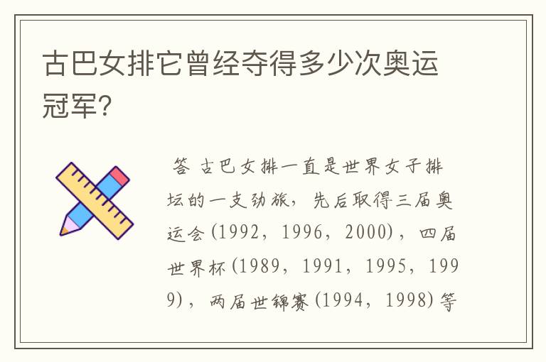 古巴女排它曾经夺得多少次奥运冠军?
