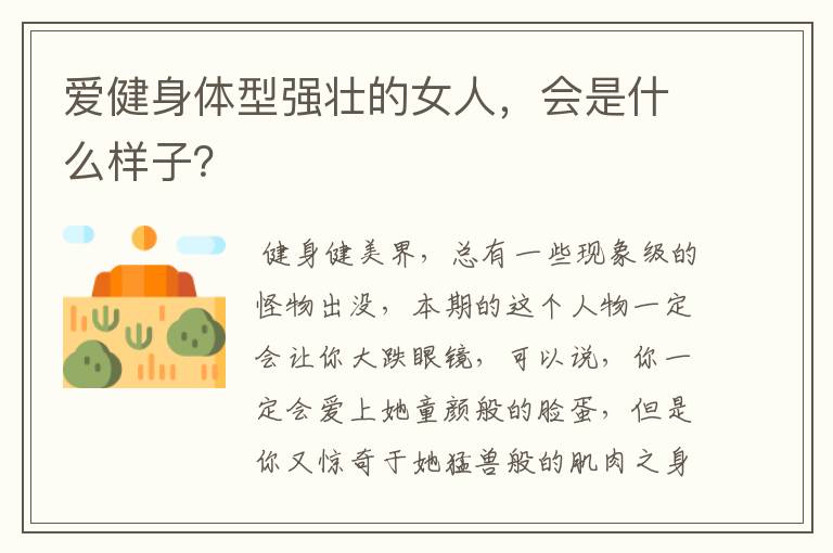 爱健身体型强壮的女人,会是什么样子?
