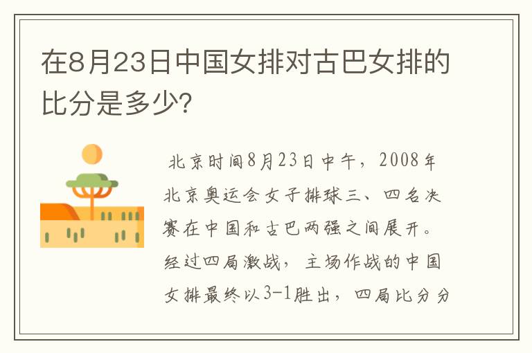 在8月23日中国女排对古巴女排的比分是多少?