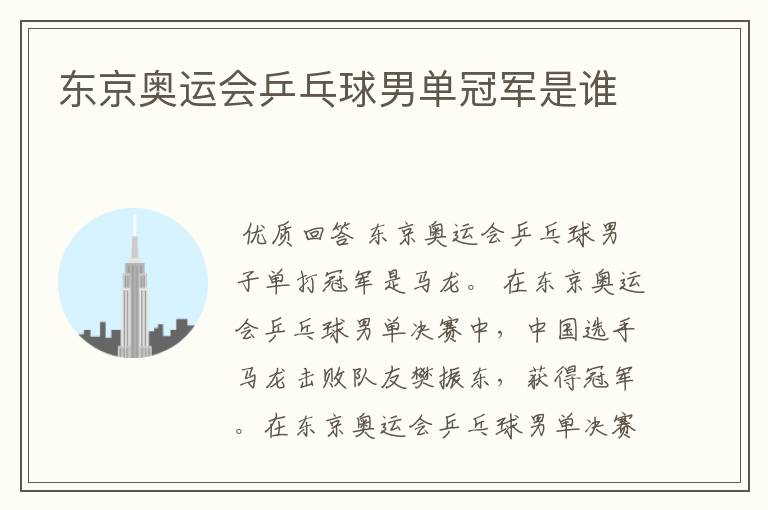 东京奥运会乒乓球男单冠军是谁