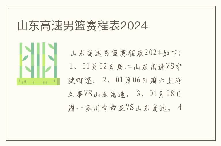 山东高速男篮赛程表2024