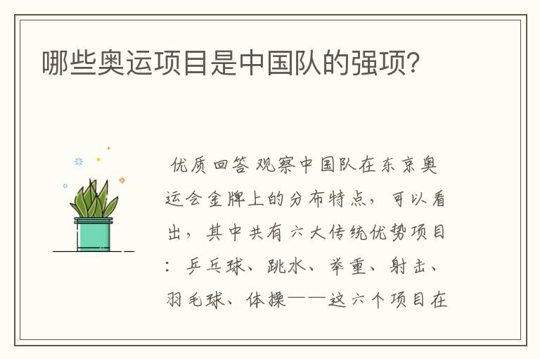 哪些奥运项目是中国队的强项?