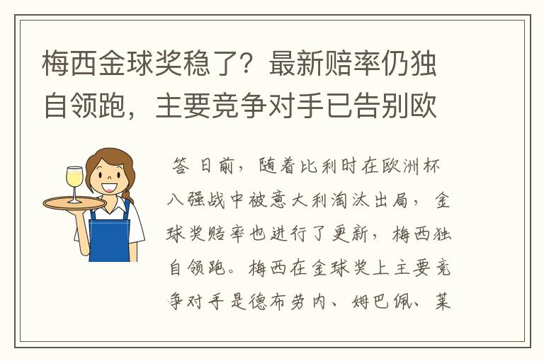 梅西金球奖稳了?最新赔率仍独自领跑,主要竞争对手已告别欧洲杯