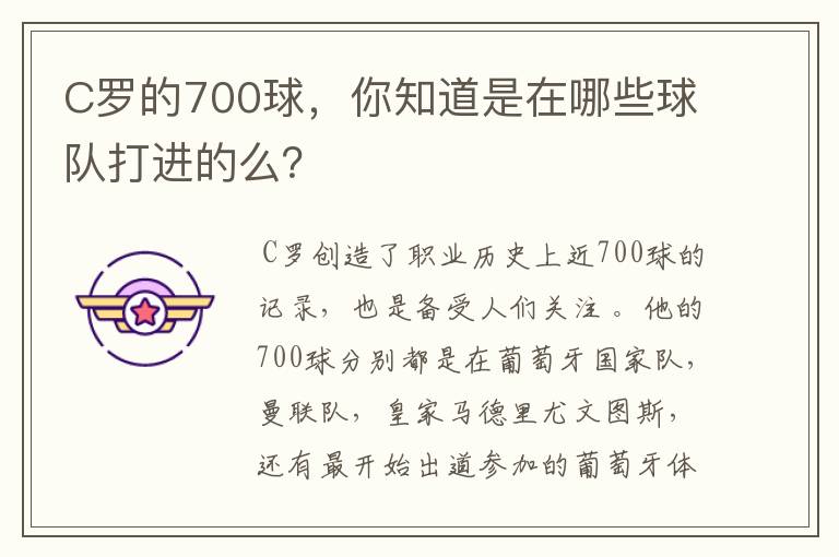 C罗的700球,你知道是在哪些球队打进的么?