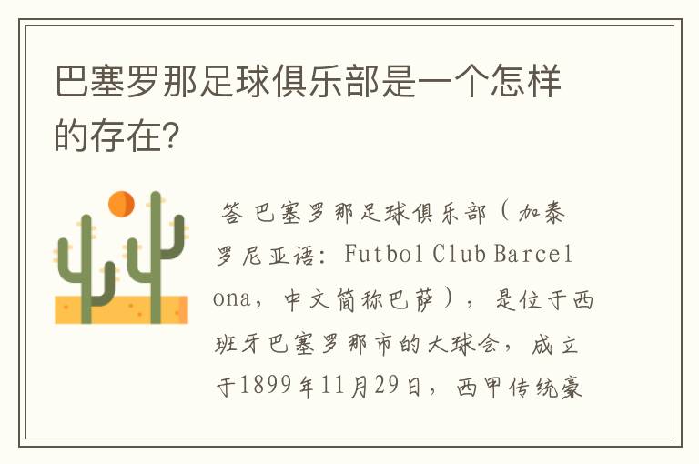 巴塞罗那足球俱乐部是一个怎样的存在?