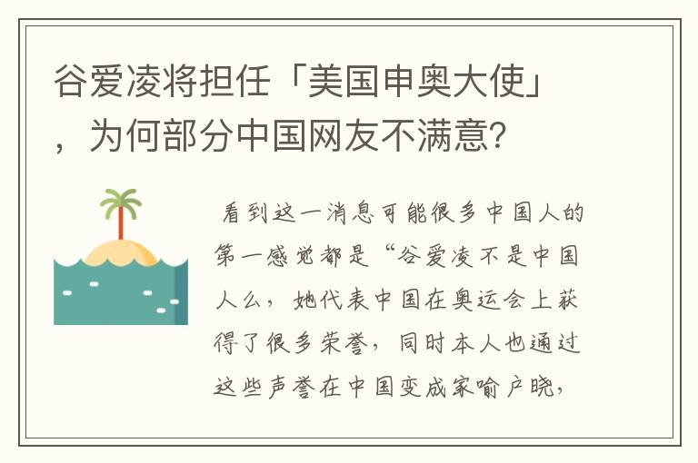 谷爱凌将担任「美国申奥大使」,为何部分中国网友不满意?