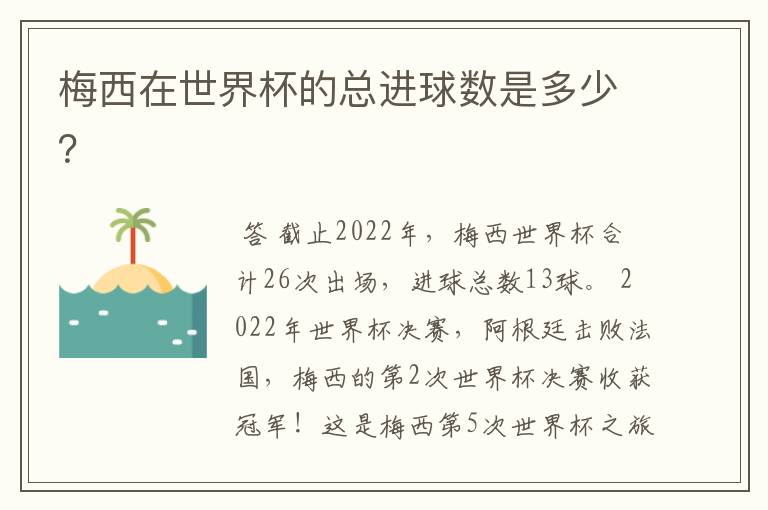 梅西在世界杯的总进球数是多少?