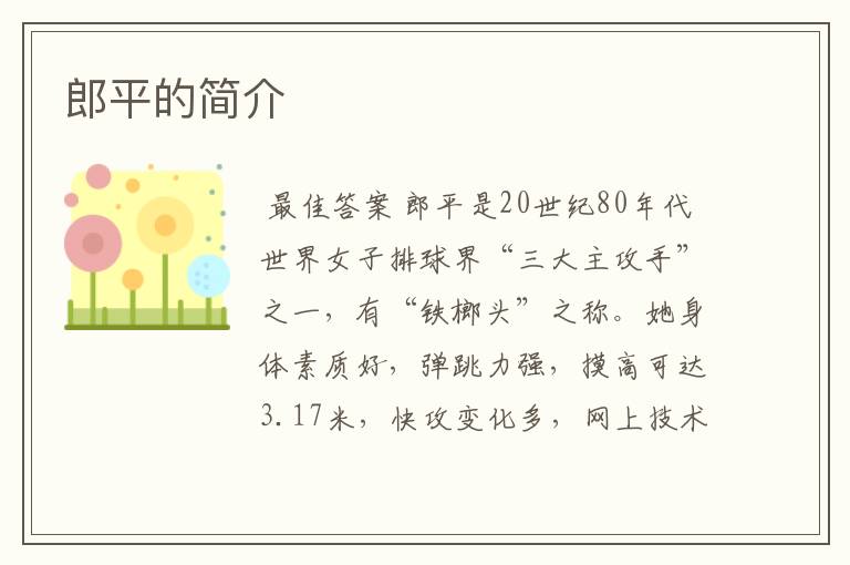 郎平的简介
