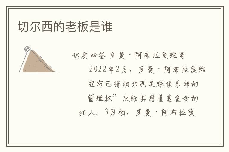 切尔西的老板是谁