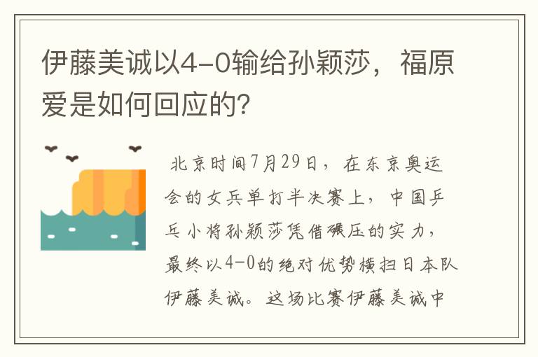 伊藤美诚以4-0输给孙颖莎,福原爱是如何回应的?