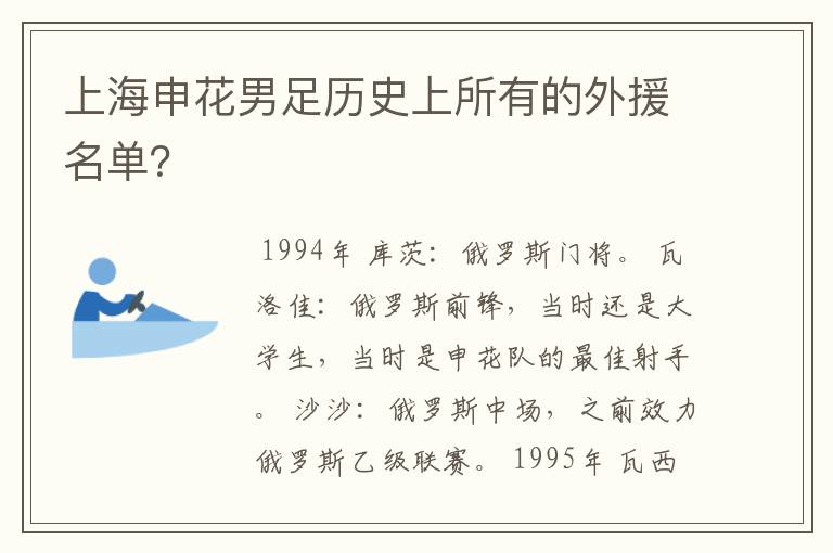 上海申花男足历史上所有的外援名单?