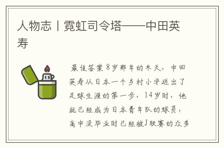 人物志丨霓虹司令塔——中田英寿
