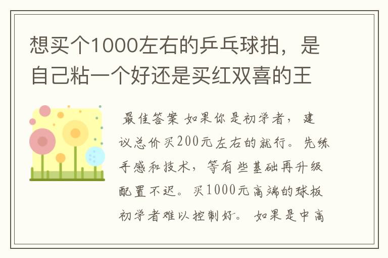 想买个1000左右的乒乓球拍,是自己粘一个好还是买红双喜的王励勤牌子,还是马龙的拍子