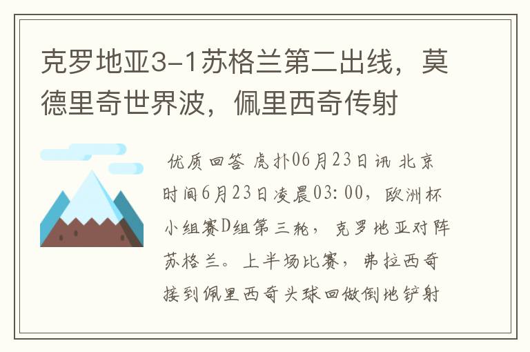 克罗地亚3-1苏格兰第二出线,莫德里奇世界波,佩里西奇传射