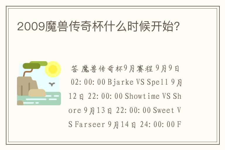 2009魔兽传奇杯什么时候开始?