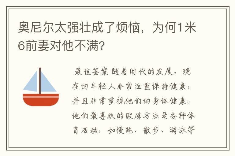 奥尼尔太强壮成了烦恼,为何1米6前妻对他不满?