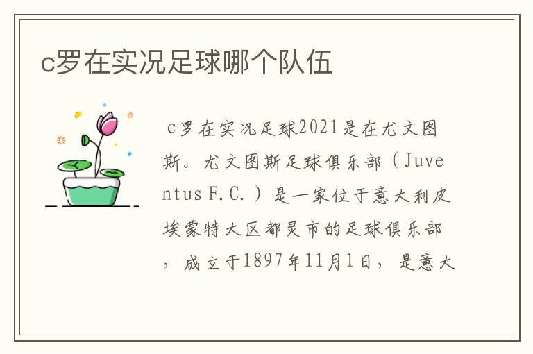 c罗在实况足球哪个队伍