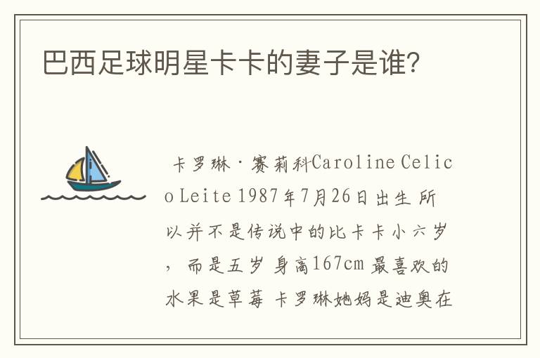 巴西足球明星卡卡的妻子是谁?