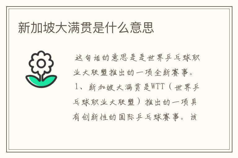 新加坡大满贯是什么意思