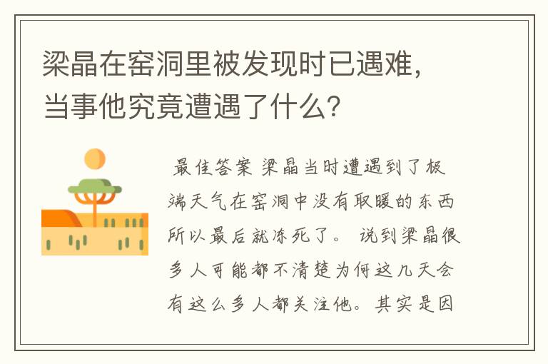 梁晶在窑洞里被发现时已遇难,当事他究竟遭遇了什么?